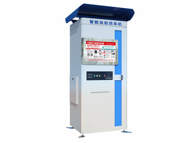 寶利潔綠色環(huán)保自助洗車機(jī) 高效便捷的上海洗車新選擇